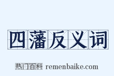 四藩反义词是什么意思的图片